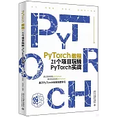PyTorch教程：21個項目玩轉PyTorch實戰