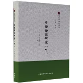 日語語法研究(下)