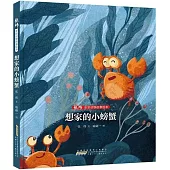 張煒非常動物故事繪本：想家的小螃蟹