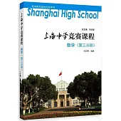 上海中學競賽課程：數學(第三分冊)