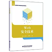 Web安全技術