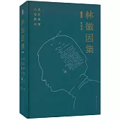 林徽因集(增訂本)：小說、戲劇、翻譯、書信