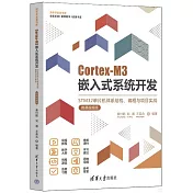 Cortex-M3嵌入式系統開發：STM32單片機體系結構、編程與項目實戰（微課視頻版）
