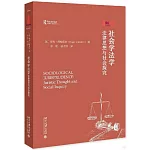 社會學法學：法律思想與社會探究