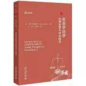 社會學法學：法律思想與社會探究