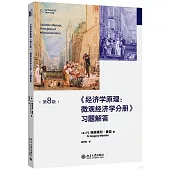 《經濟學原理(第8版)：微觀經濟學分冊》習題解答