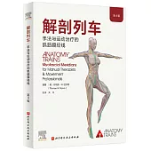 解剖列車：手法與運動治療的肌筋膜經線(第4版)