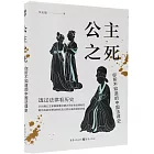 公主之死：你所不知道的中國法律史