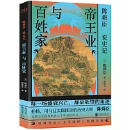 陳舜臣說《史記》:帝王業與百姓家