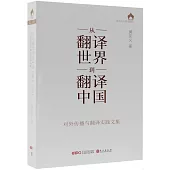 從翻譯世界到翻譯中國：對外傳播與翻譯實踐文集