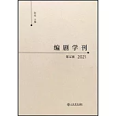 編劇學刊(第五輯)(2021)