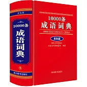 10000條成語詞典(雙色版)