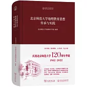 北京師範大學地理教育思想傳承與實踐