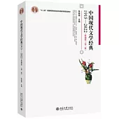 中國現代文學經典(1915-2022 精編版第2版)