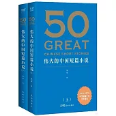 50：偉大的中國短篇小說(上下)