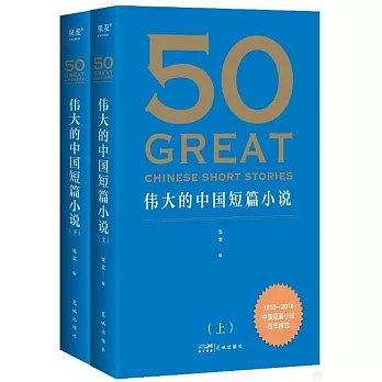 50：偉大的中國短篇小說（上下）