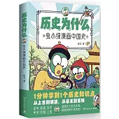 歷史為什麼：蟲小綠漫畫中國史