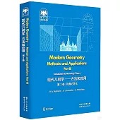 現代幾何學--方法和應用(第3卷同調論導論)