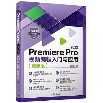 Premiere Pro 2022視頻編輯入門與應用（微課版）