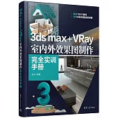 3ds max+VRay室內外效果圖製作完全實訓手冊