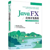JavaFX應用開發教程：基於JDK 9與NetBeans實現