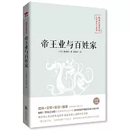 陳舜臣說史記:帝王業與百姓家