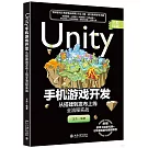 Unity手機遊戲開發：從搭建到發布上線全流程實戰