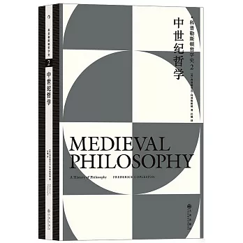 科普勒斯頓哲學史（2）：中世紀哲學