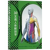 3D藝用人體解剖學