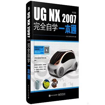 UG NX 2007中文版完全自學一本通