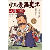 少兒漫畫史記：戰國七雄(1)