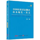 中國時政話語翻譯基本規範：英文(第一版)