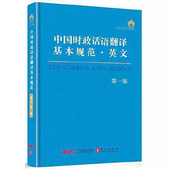 中國時政話語翻譯基本規範：英文（第一版）