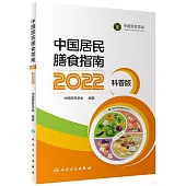 中國居民膳食指南(2022)(科普版)