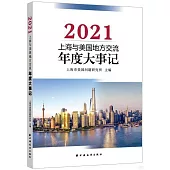 上海與美國地方交流年度大事記(2021)