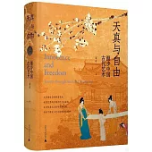 天真與自由：漫步中國古代藝術