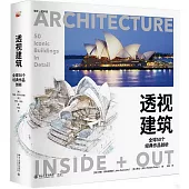 透視建築：全球50個經典作品剖析