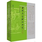 古代文學理論研究(第五十五輯)：中國文學思想的跨域探索