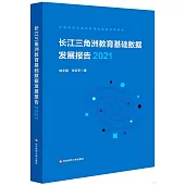 長江三角洲區域教育基礎數據發展報告(2021)