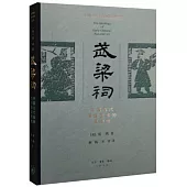 武梁祠：中國古代畫像藝術的思想性