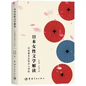 日本女性文學解讀：日本著名女性文人評析