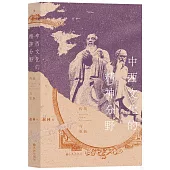 中西文化的精神分野：傳統與更新
