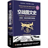 空戰圖文史：1939-1945年的空中衝突(彩印精裝典藏版)