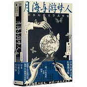 月海與游夢人：日本幻想文學傑作集