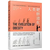 人類肥胖進化