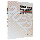 中國美術教育年度發展報告(2022)