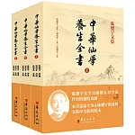 中華仙學養生全書（全三冊）