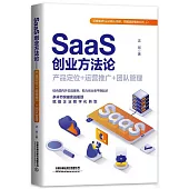 SaaS創業方法論：產品定位+運營推廣+團隊管理
