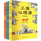 三國心理課漫畫版(全6冊)