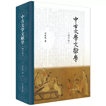 中古文學文獻學（增訂版）